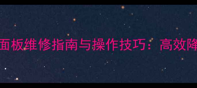 图片 装载机空调控制面板维修指南与操作技巧：高效降温与故障排查全