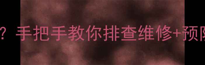 图片 装载机空调散热器不转？手把手教你排查维修+预防指南（附详细步骤）1