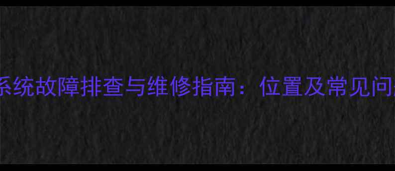 装载机空调系统故障排查与维修指南位置及常见问题解决方案