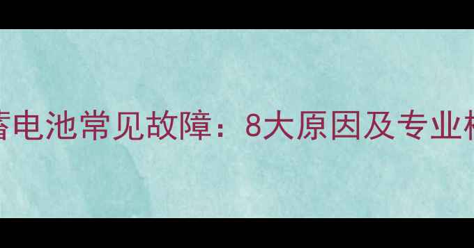 图片 装载机蓄电池常见故障：8大原因及专业检修指南