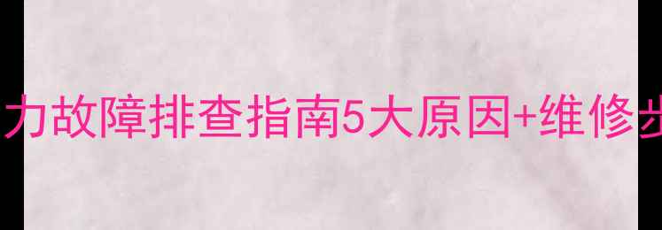 图片 装载机行走无力故障排查指南5大原因+维修步骤一篇说清1