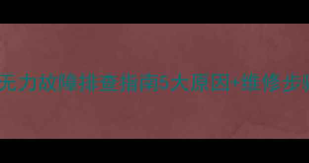 图片 装载机行走无力故障排查指南5大原因+维修步骤一篇说清2