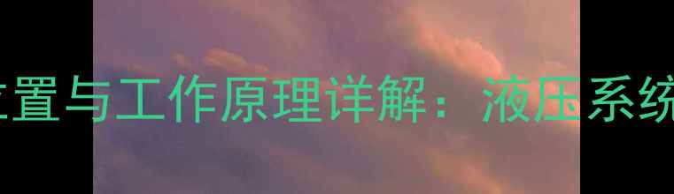 装载机连泵安装位置与工作原理详解液压系统故障排查全攻略