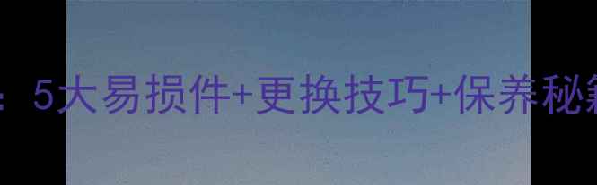 图片 装载机配件故障全：5大易损件+更换技巧+保养秘籍（附高清图解）1