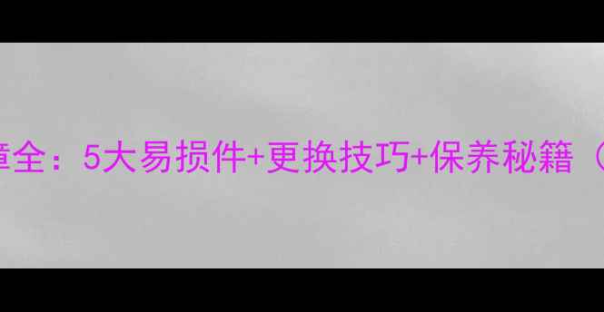 图片 装载机配件故障全：5大易损件+更换技巧+保养秘籍（附高清图解）2