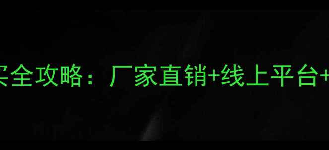 装载机配件购买全攻略厂家直销线上平台线下批发市场