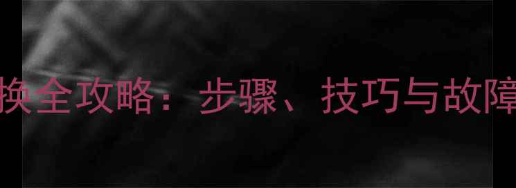 装载机铰接销更换全攻略步骤技巧与故障预防附图解