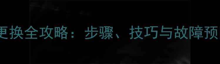 图片 装载机铰接销更换全攻略：步骤、技巧与故障预防（附图解）1