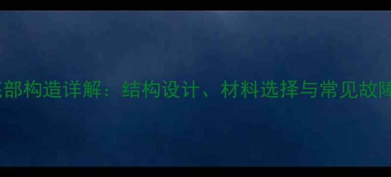 图片 装载机铲斗底部构造详解：结构设计、材料选择与常见故障及维修指南2