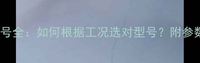 装载机铲斗规格型号全如何根据工况选对型号附参数对比与避坑指南