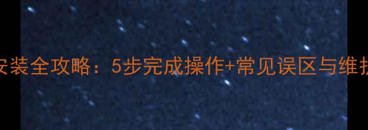 装载机风扇皮带安装全攻略5步完成操作常见误区与维护技巧附图解