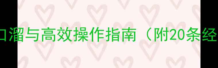 装载机驾驶员必背安全顺口溜与高效操作指南附20条经典口诀及故障处理技巧