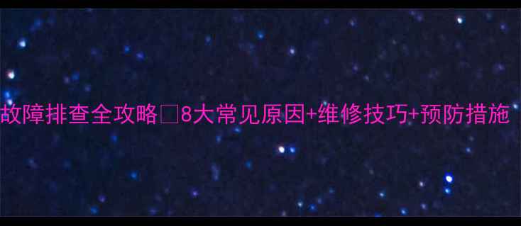 装载机高压油泵故障排查全攻略8大常见原因维修技巧预防措施附详细图解