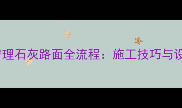 图片 装载机高效清理石灰路面全流程：施工技巧与设备维护指南2