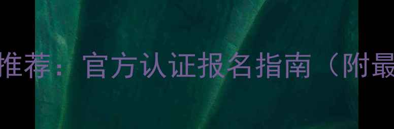 西宁挖掘机培训学校推荐官方认证报名指南附最新学费就业保障