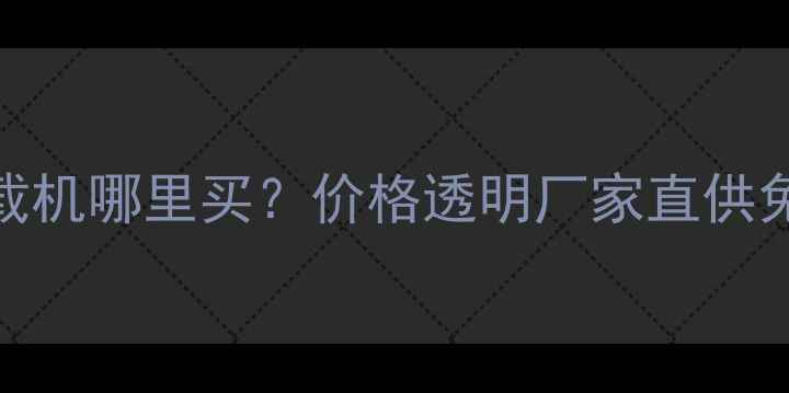 图片 西宁铁甲二手装载机哪里买？价格透明厂家直供免费评估回收指南