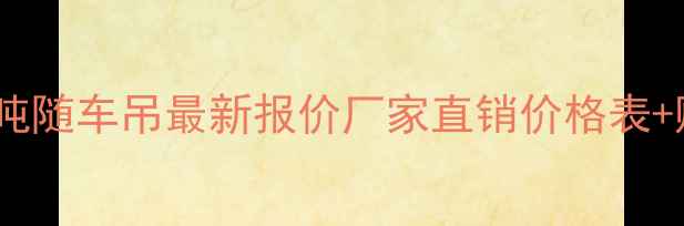 西安东风8吨随车吊最新报价厂家直销价格表购车优惠全