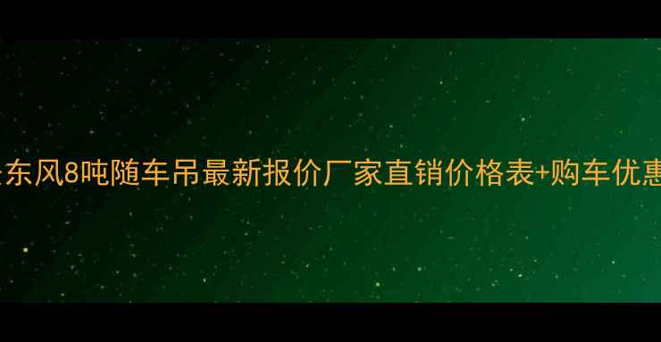 图片 西安东风8吨随车吊最新报价厂家直销价格表+购车优惠全1
