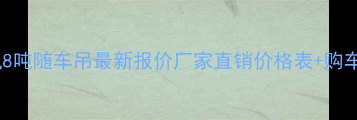 图片 西安东风8吨随车吊最新报价厂家直销价格表+购车优惠全2