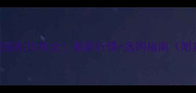 图片 西安二手挖掘机价格全！最新行情+选购指南（附真实报价）