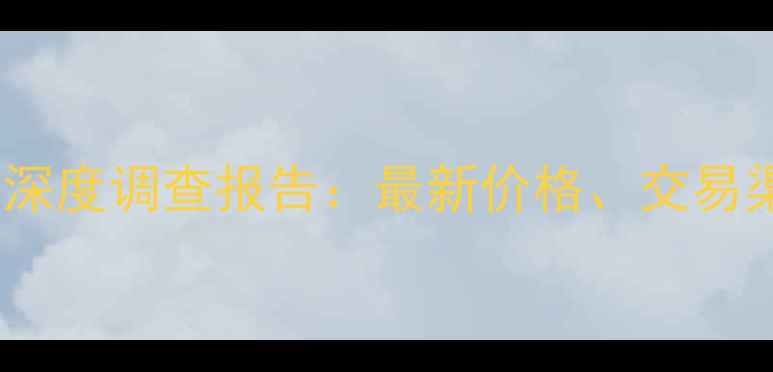 图片 西安二手挖掘机市场深度调查报告：最新价格、交易渠道与风险规避指南1