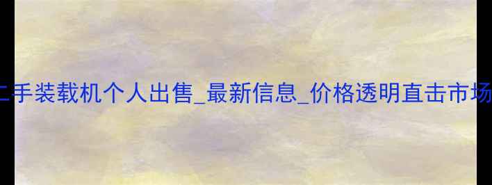 西安二手装载机个人出售最新信息价格透明直击市场底价