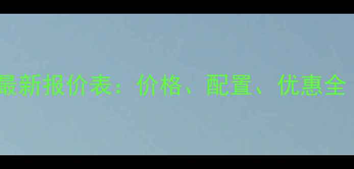 图片 西安日立挖掘机最新报价表：价格、配置、优惠全（附购买攻略）1