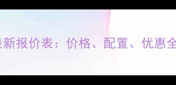 西安日立挖掘机最新报价表价格配置优惠全附购买攻略