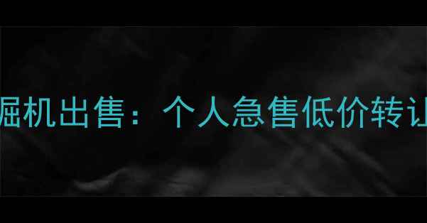 图片 许昌本地二手挖掘机出售：个人急售低价转让，支持看车验货
