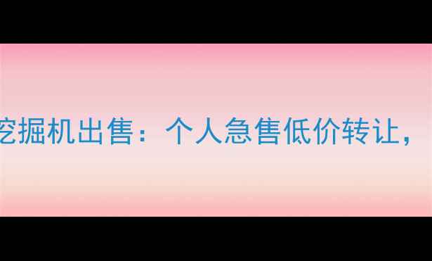 图片 许昌本地二手挖掘机出售：个人急售低价转让，支持看车验货1