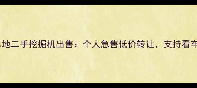 图片 许昌本地二手挖掘机出售：个人急售低价转让，支持看车验货2