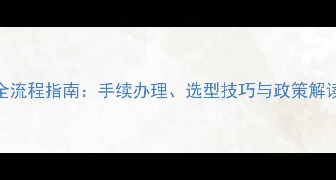 图片 购买挖掘机全流程指南：手续办理、选型技巧与政策解读（最新版）