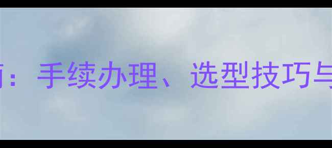 图片 购买挖掘机全流程指南：手续办理、选型技巧与政策解读（最新版）1