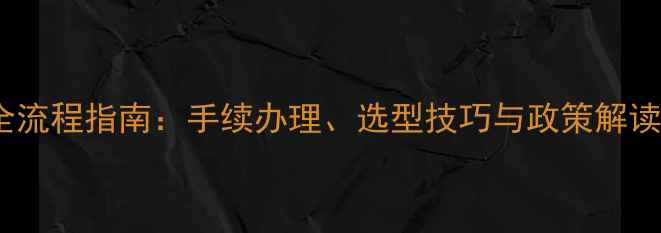 图片 购买挖掘机全流程指南：手续办理、选型技巧与政策解读（最新版）2