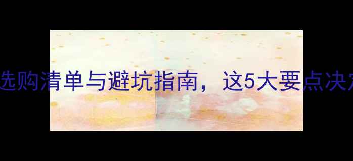 购买挖掘机必看选购清单与避坑指南这5大要点决定设备寿命和成本