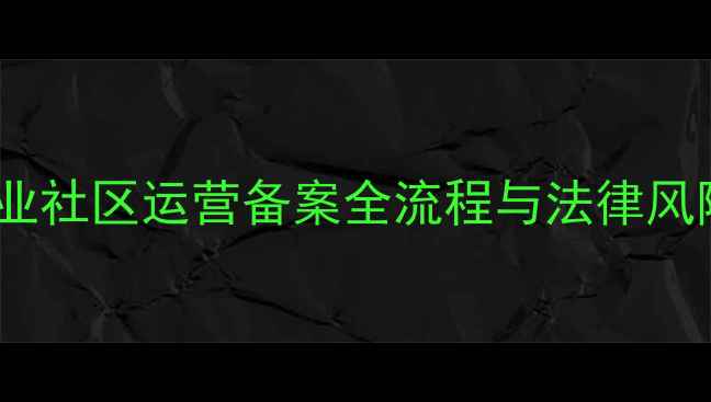图片 购买挖掘机设备前必看！机械行业社区运营备案全流程与法律风险指南（附官方备案材料清单）1