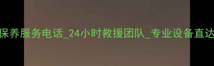 贵州小松挖机维修保养服务电话24小时救援团队专业设备直达本地化服务保障
