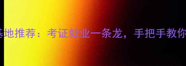 贵州挖掘机培训基地推荐考证就业一条龙手把手教你成为行业高手