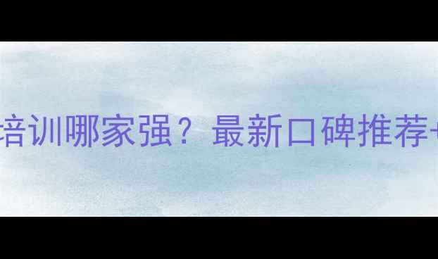 图片 贵州挖掘机驾驶培训哪家强？最新口碑推荐+考证就业全攻略
