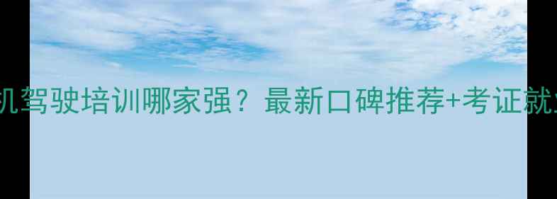 贵州挖掘机驾驶培训哪家强最新口碑推荐考证就业全攻略