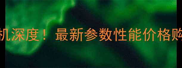 图片 贵州詹阳630挖机深度！最新参数性能价格购买指南全公开2