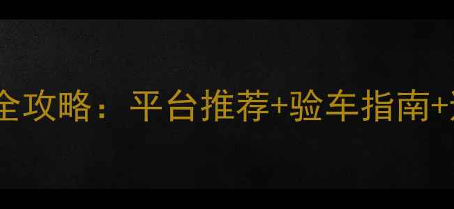 贵阳二手装载机购买全攻略平台推荐验车指南避坑技巧最新版