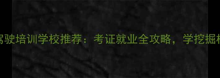 贵阳挖掘机驾驶培训学校推荐考证就业全攻略学挖掘机去哪家好