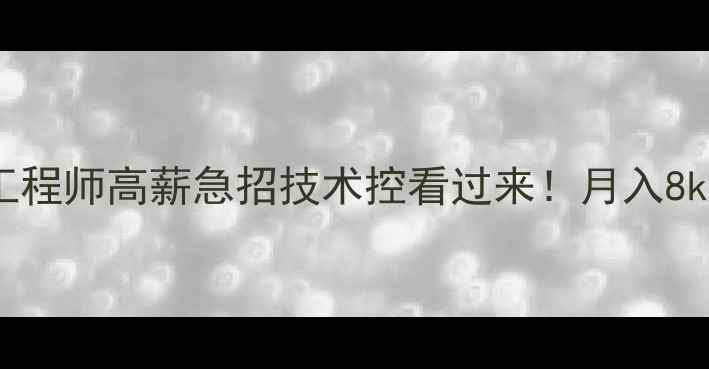 赣州挖掘机维修工程师高薪急招技术控看过来月入8k带培训包吃住