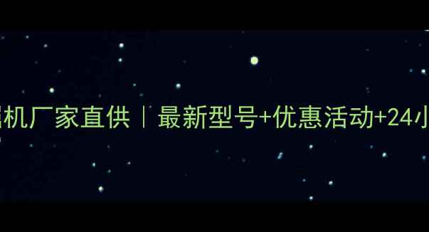 图片 赤峰徐工挖掘机厂家直供｜最新型号+优惠活动+24小时销售电话1