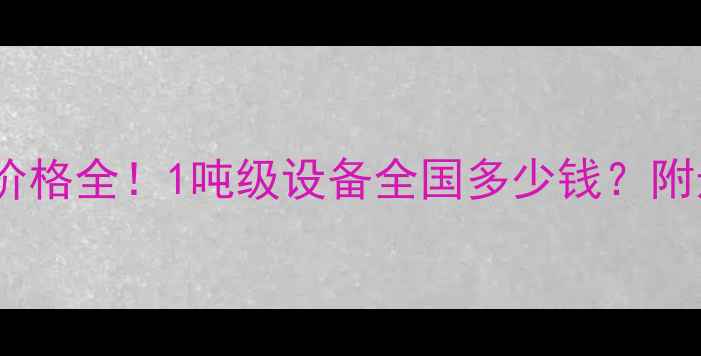 图片 超小型挖掘机价格全！1吨级设备全国多少钱？附选购避坑指南2