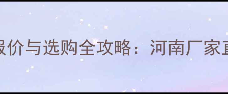 图片 车载洗煤干石机最新报价与选购全攻略：河南厂家直供价格表+行业深度2