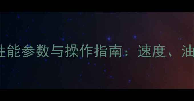 轮式150挖掘机性能参数与操作指南速度油耗及适用场景全
