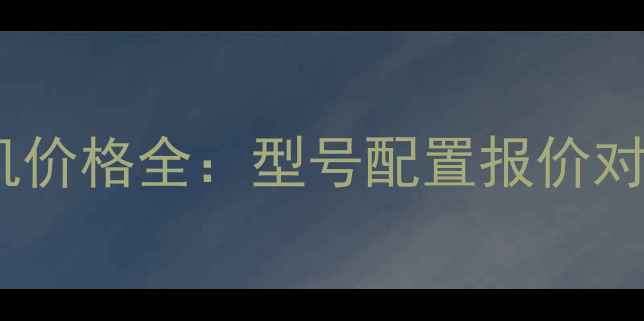 图片 轮式小型挖掘机价格全：型号配置报价对比与选购指南1