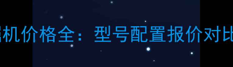 图片 轮式小型挖掘机价格全：型号配置报价对比与选购指南2